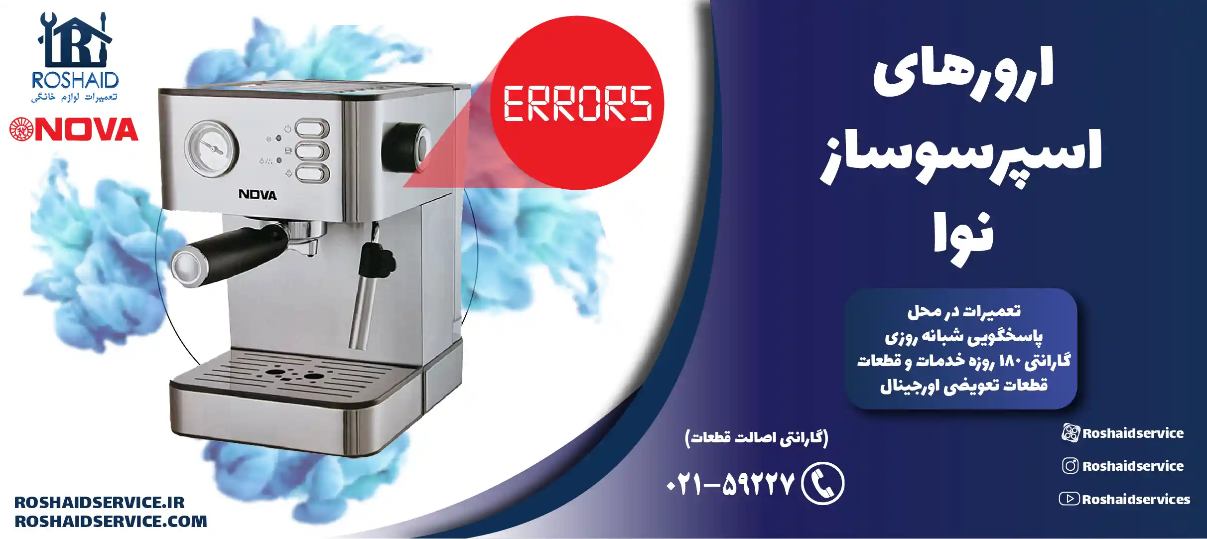 ارورهای اسپرسوساز نوا